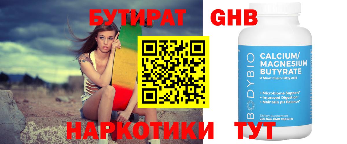 Бутират бутандиол  Вход с VPN  Десногорск 