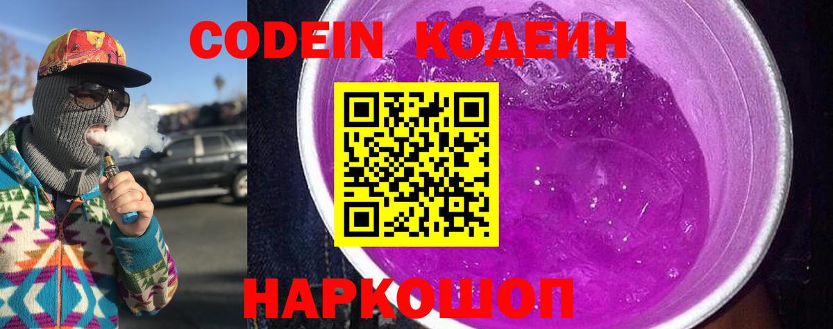 Десногорск  Кодеиновый сироп Lean напиток Lean (лин)  Вход с VPN  Кодеин Purple Drank 