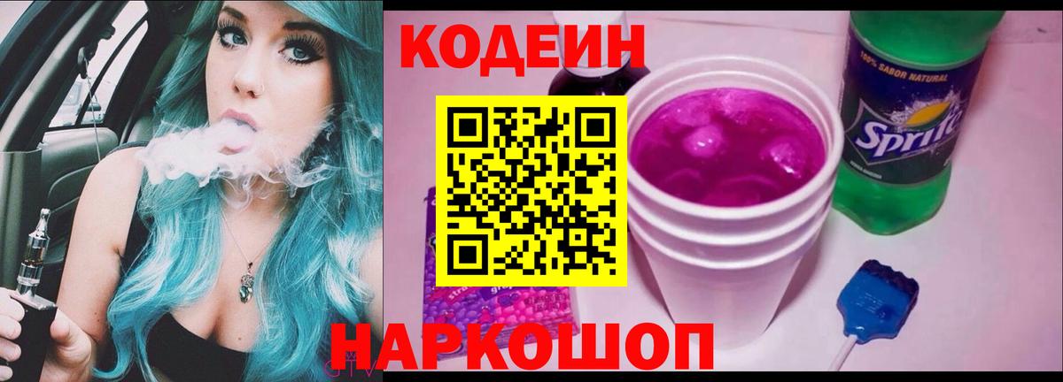 Кодеиновый сироп Lean Purple Drank Десногорск